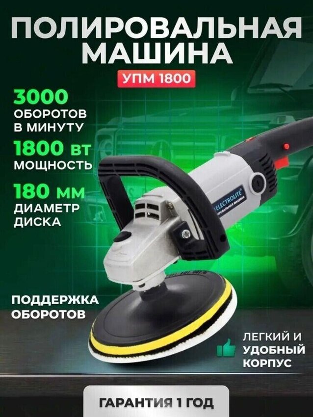 Полировочная машинка Electrolite УПМ 1800Е 1800Вт