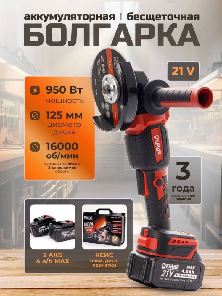 УШМ (Болгарка) DeMak 21V
