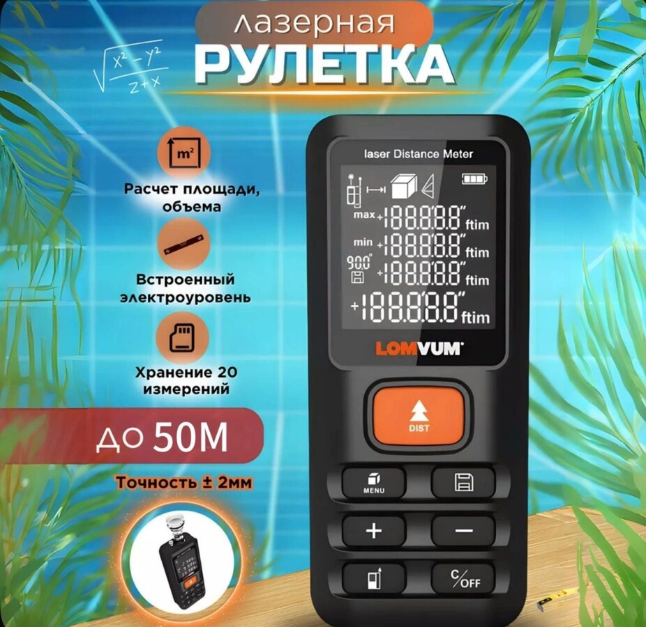 Рулетка Лазерная до50 м.