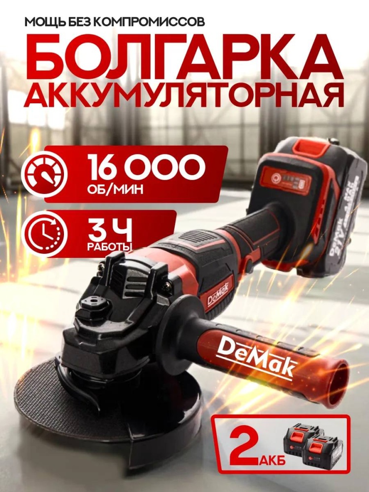 УШМ (Болгарка) DeMak 21V